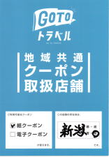 GOTOトラベル 地域共通クーポン取扱店