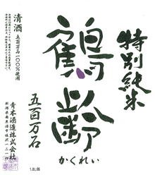 鶴齢特別純米 五百万石 寒熟